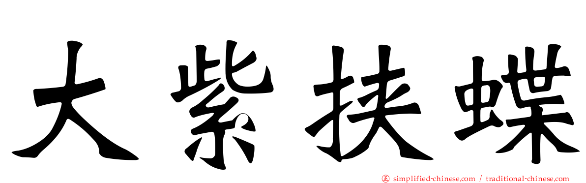 大紫挟蝶