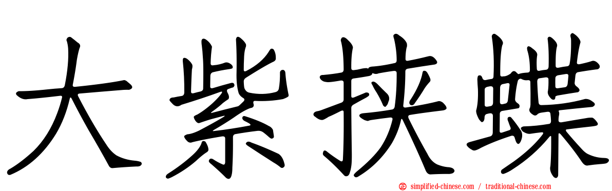 大紫挟蝶