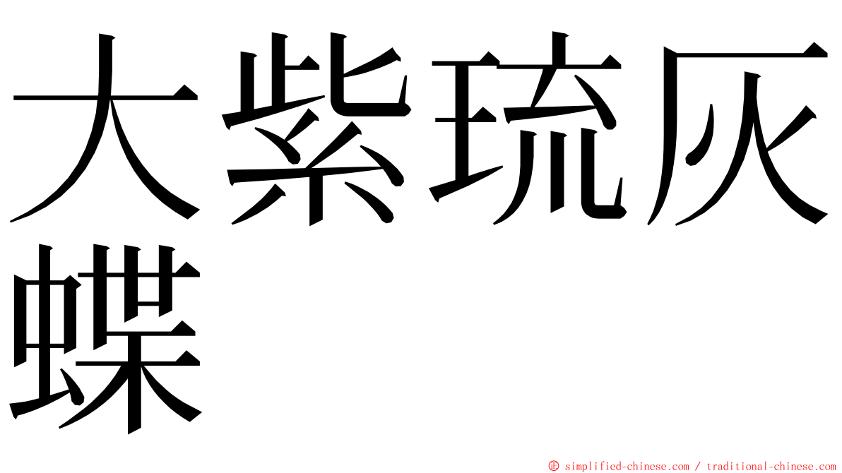 大紫琉灰蝶 ming font