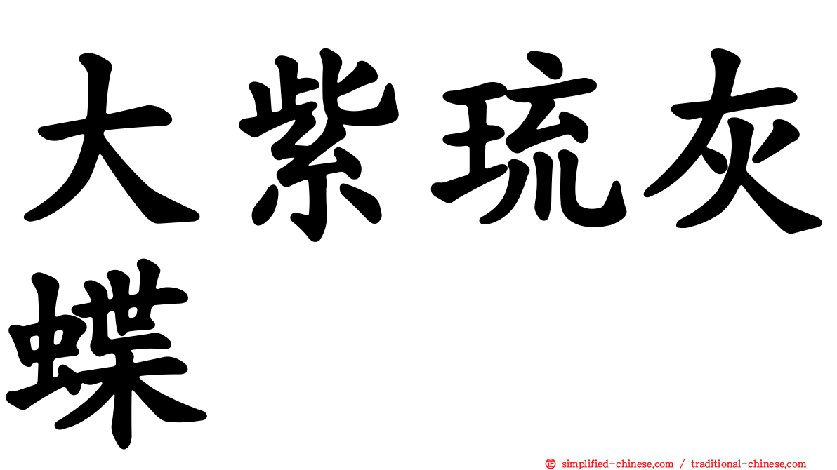 大紫琉灰蝶