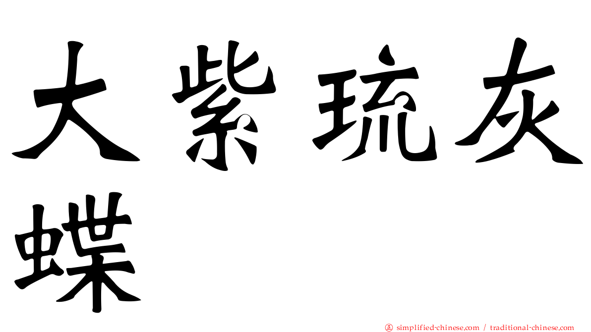 大紫琉灰蝶