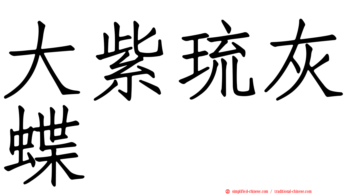 大紫琉灰蝶