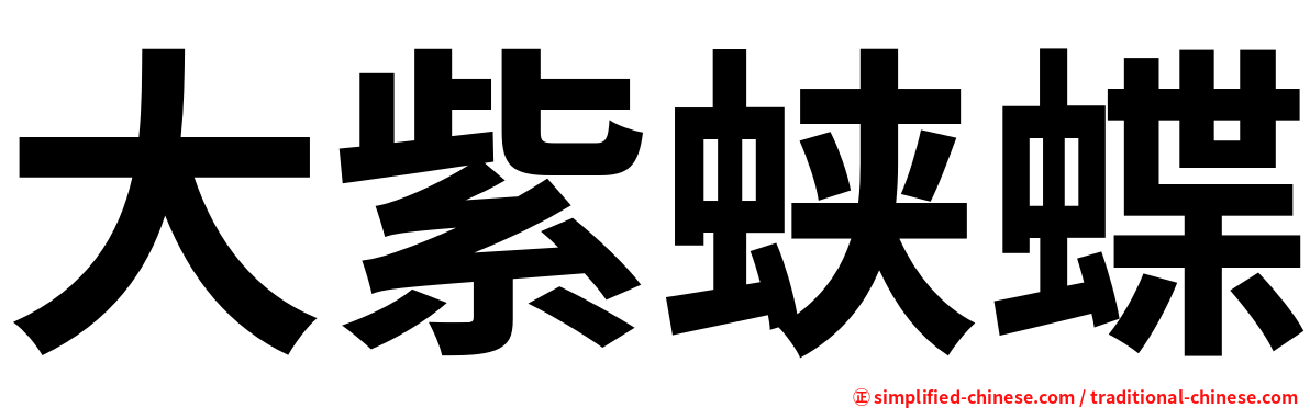 大紫蛱蝶