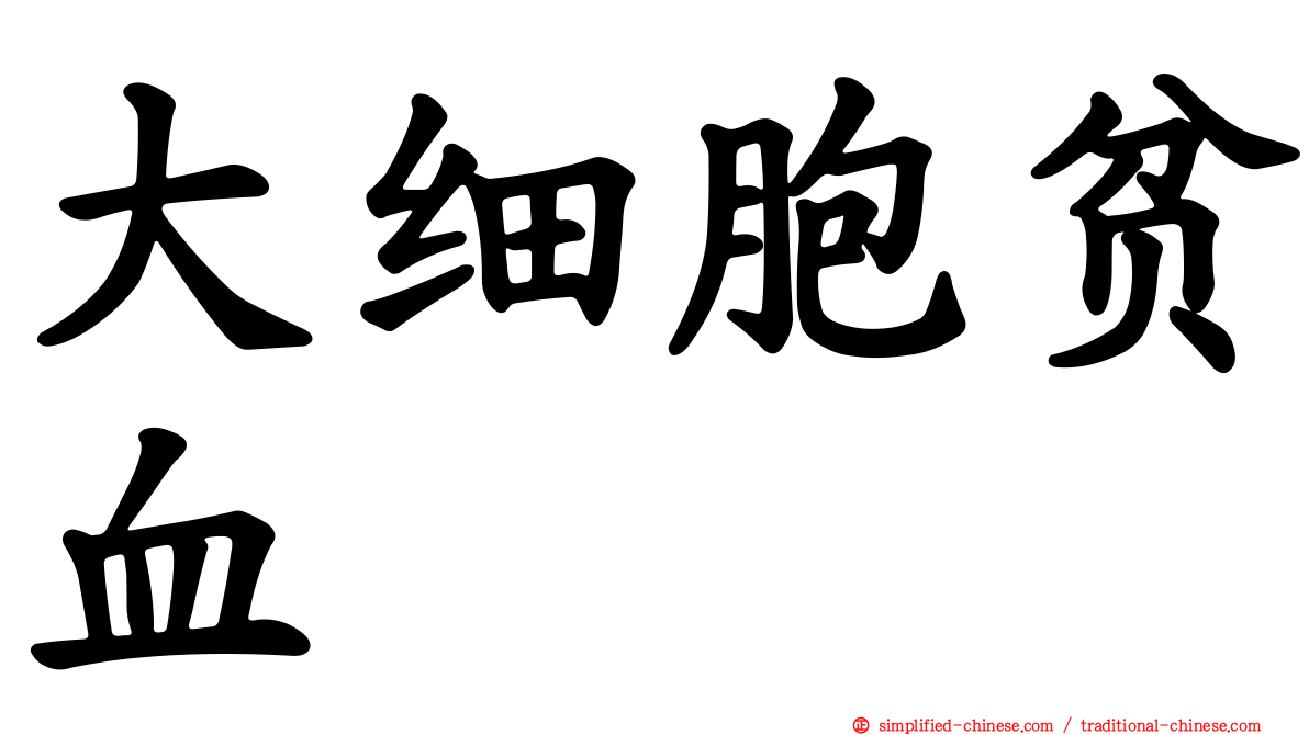 大细胞贫血