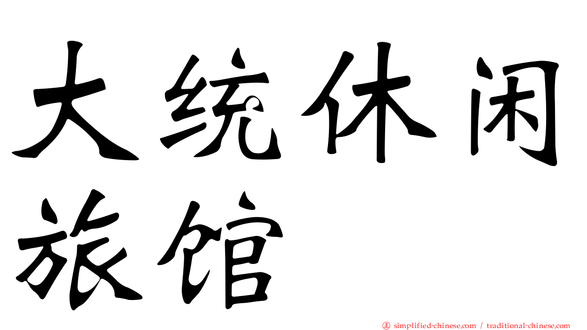 大统休闲旅馆