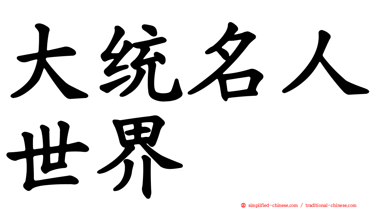 大统名人世界