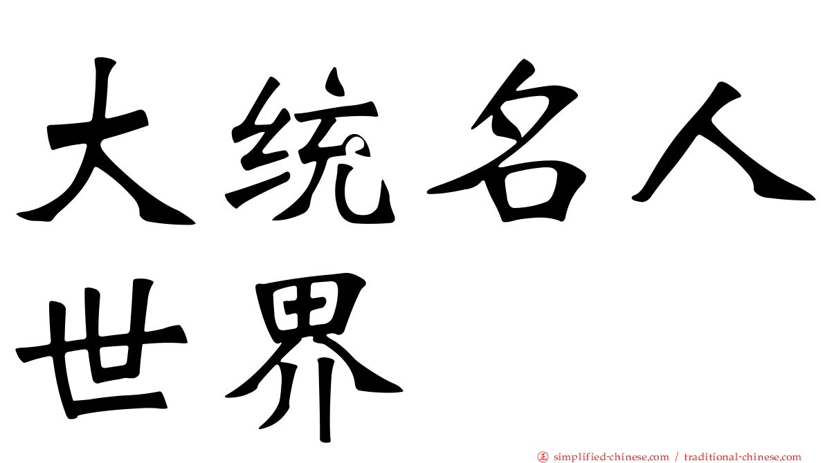 大统名人世界