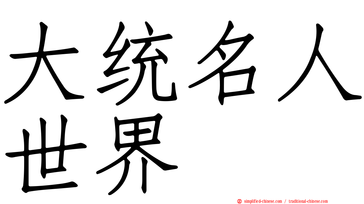 大统名人世界