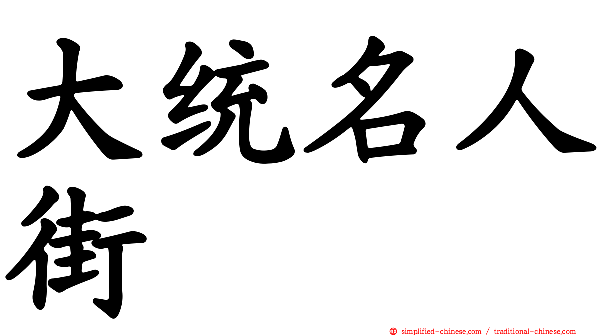 大统名人街