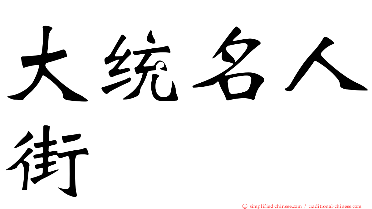 大统名人街