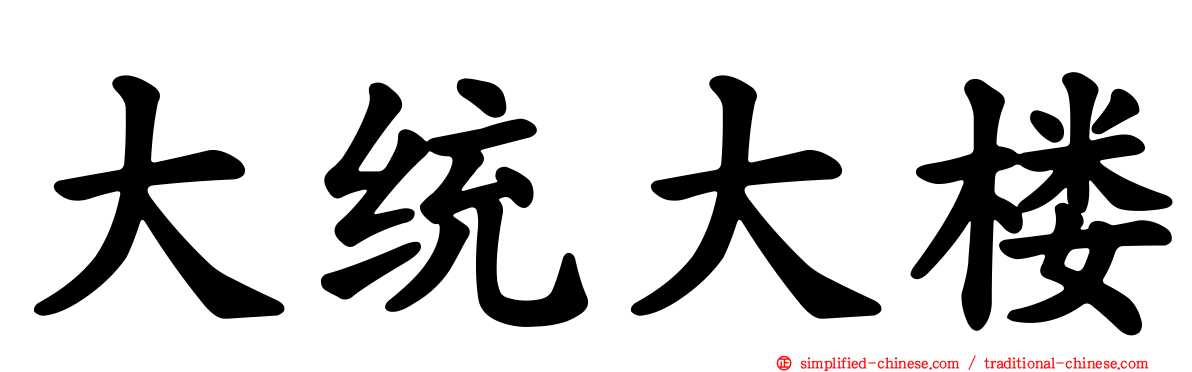 大统大楼
