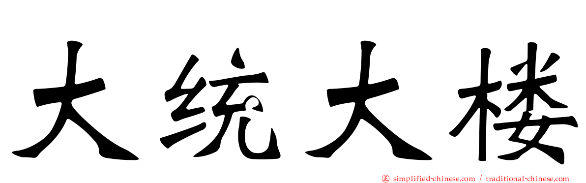 大统大楼