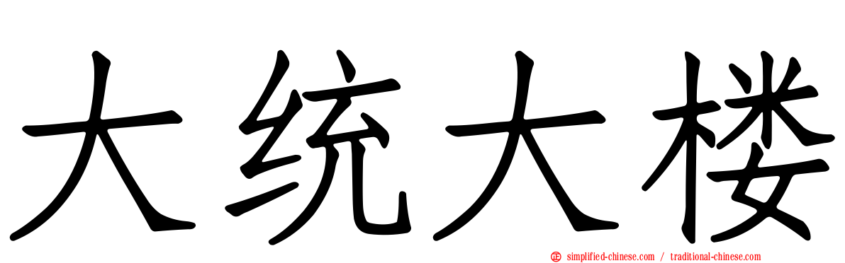 大统大楼