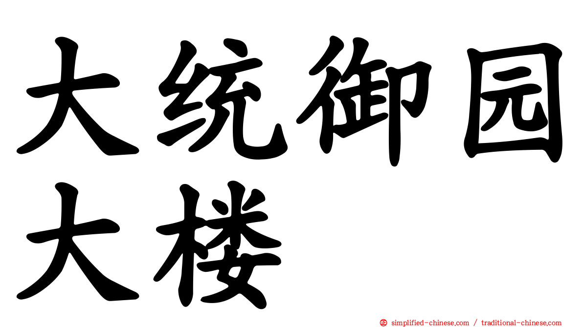 大统御园大楼