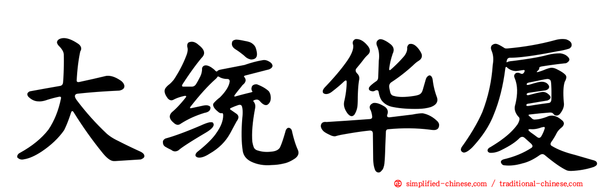 大统华厦