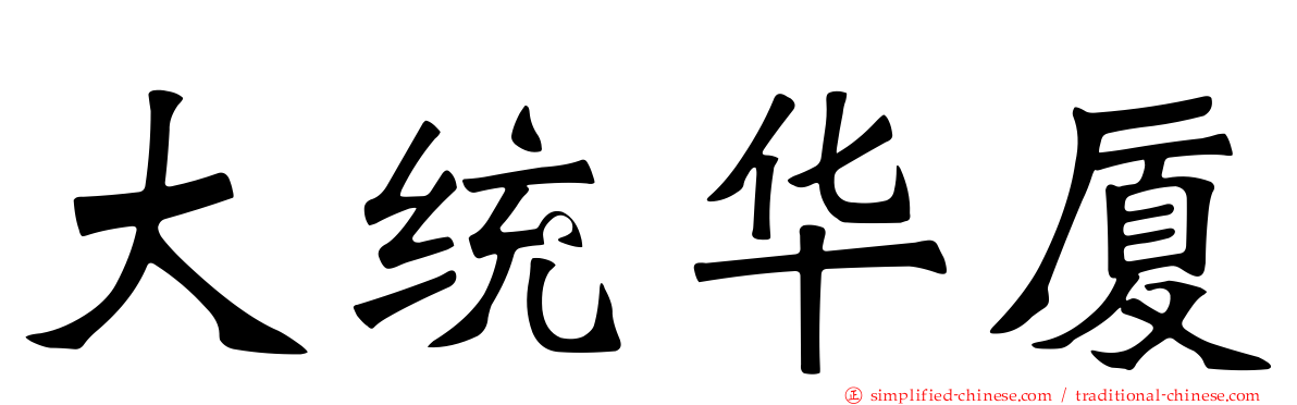 大统华厦