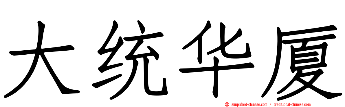 大统华厦
