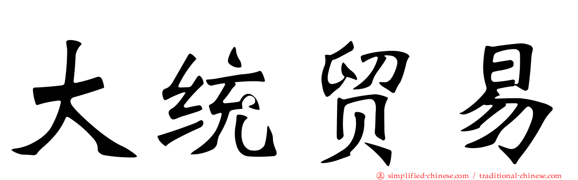 大统贸易