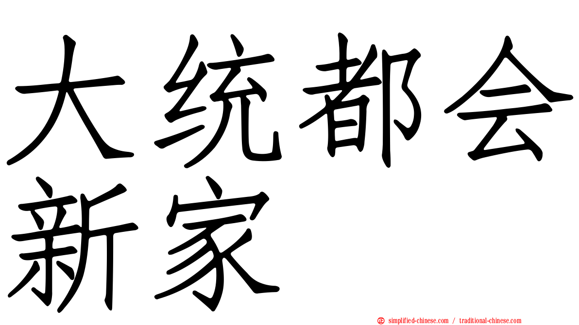 大统都会新家