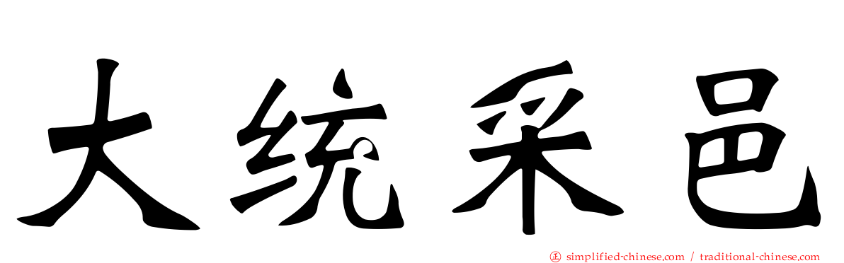 大统采邑