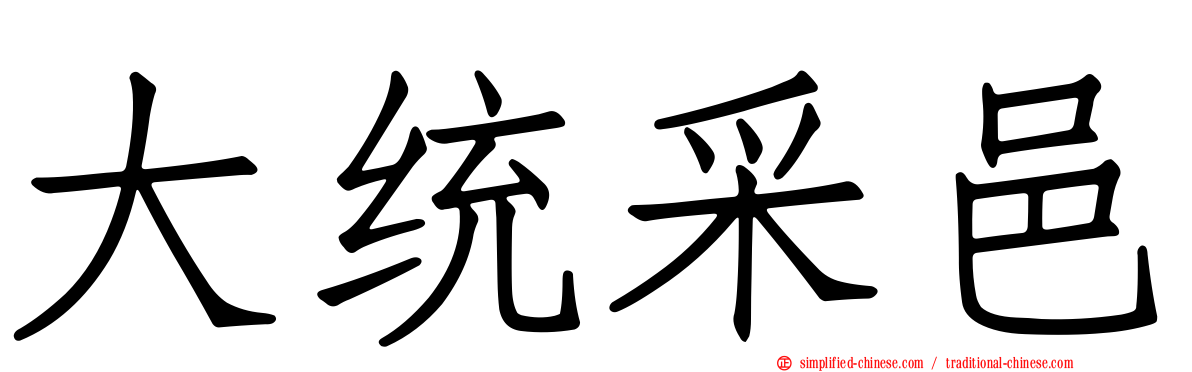 大统采邑