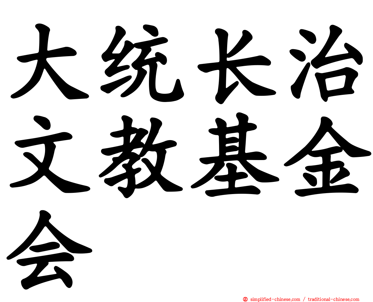 大统长治文教基金会