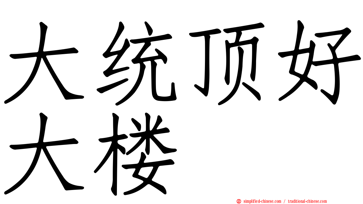 大统顶好大楼