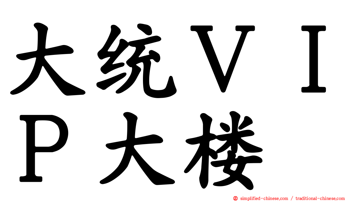 大统ＶＩＰ大楼