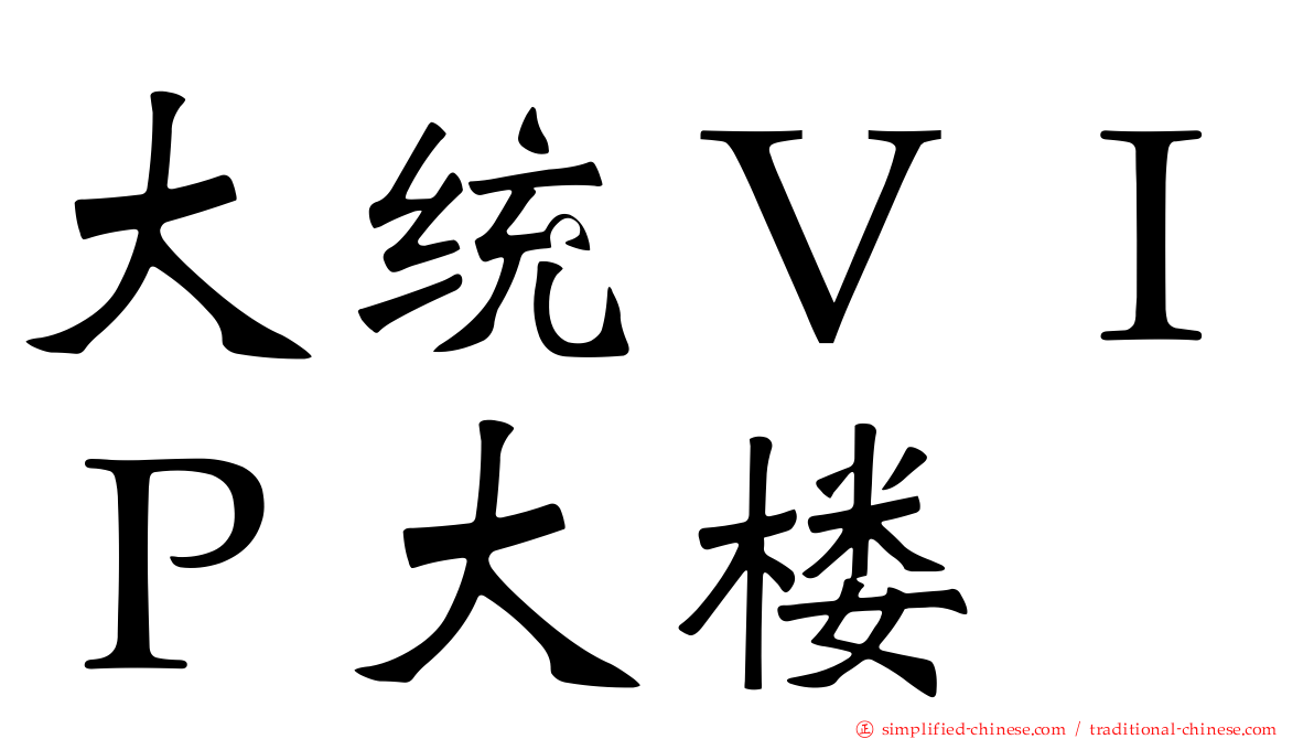 大统ＶＩＰ大楼