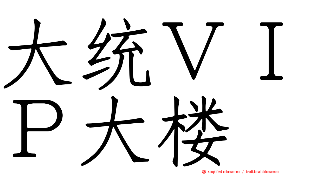 大统ＶＩＰ大楼