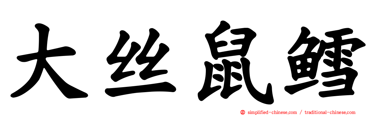 大丝鼠鳕