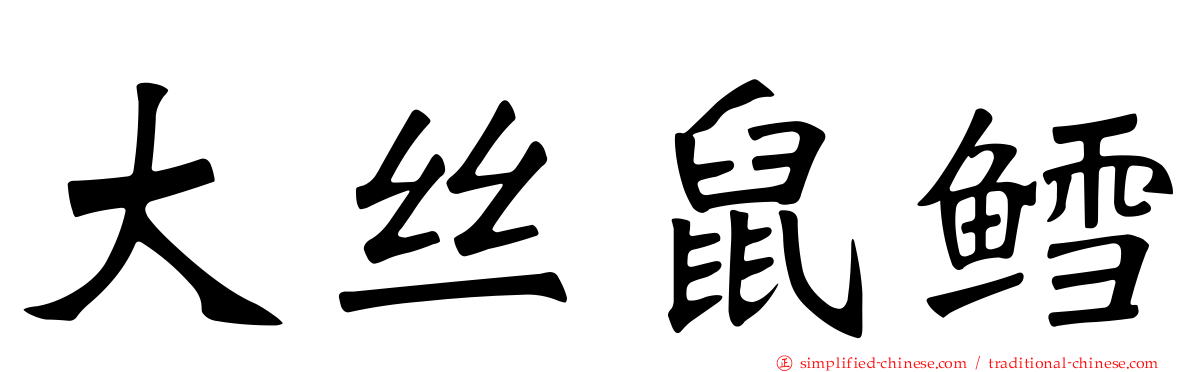 大丝鼠鳕