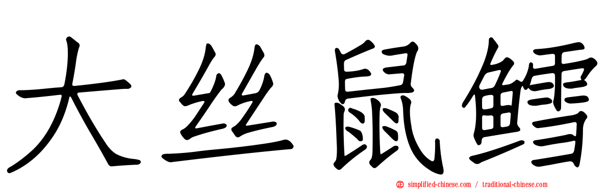 大丝鼠鳕