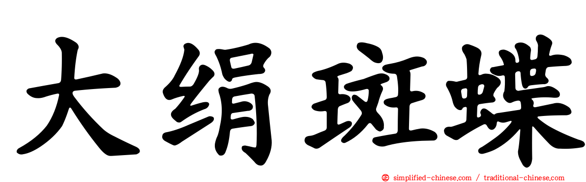 大绢斑蝶