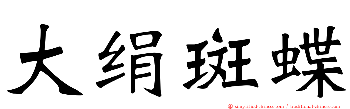 大绢斑蝶