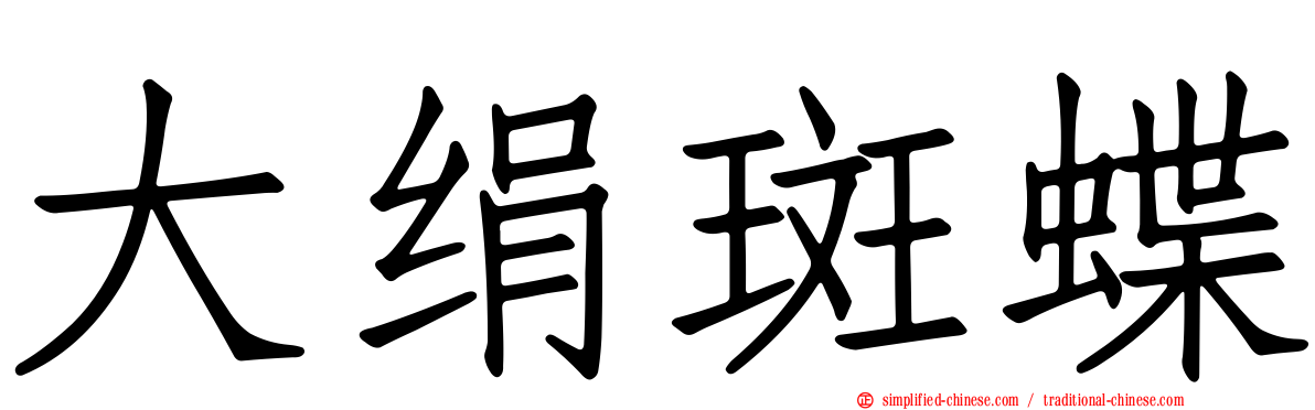 大绢斑蝶