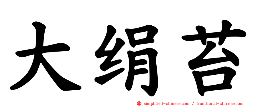 大绢苔