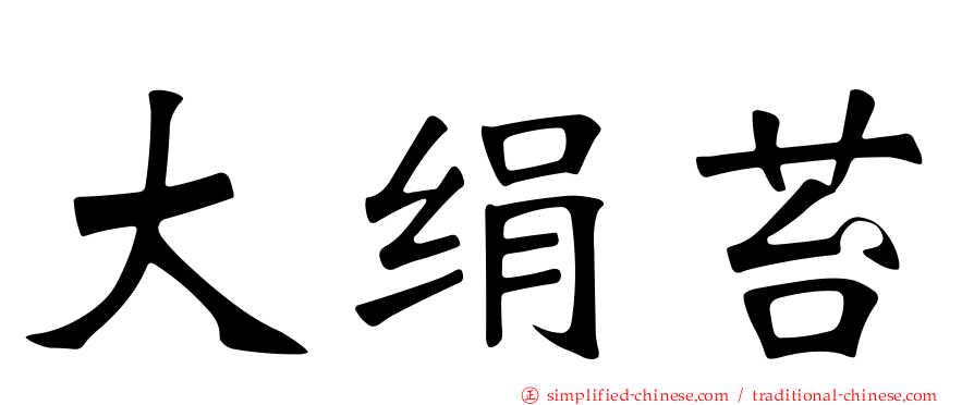 大绢苔