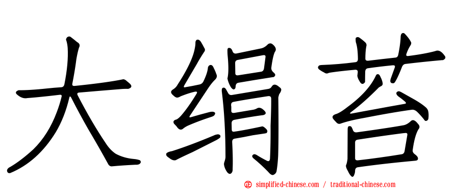 大绢苔