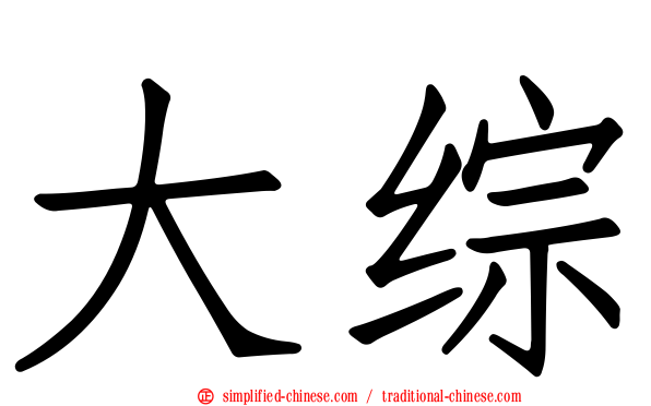 大综