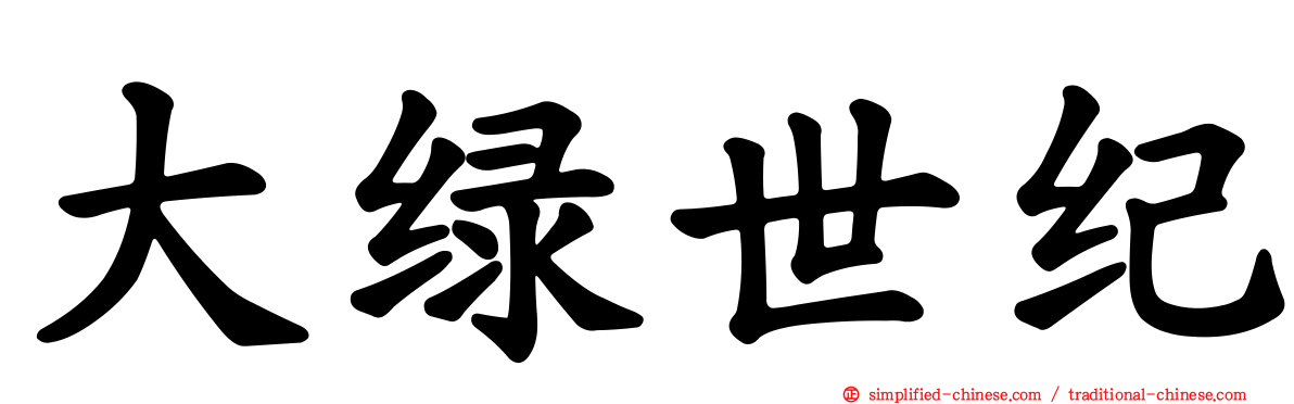 大绿世纪