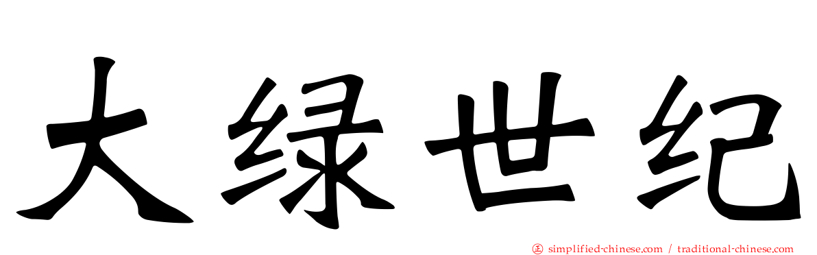 大绿世纪