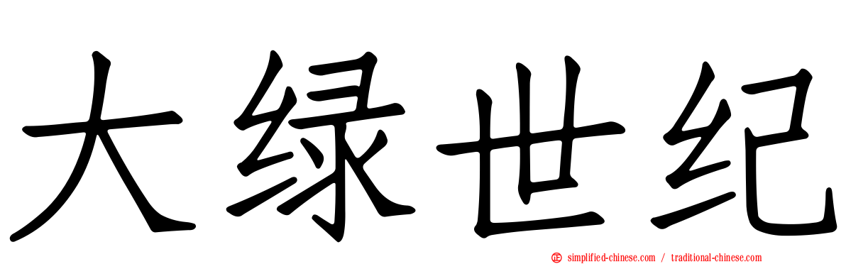大绿世纪