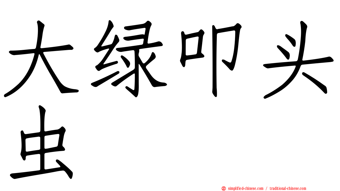大绿叩头虫
