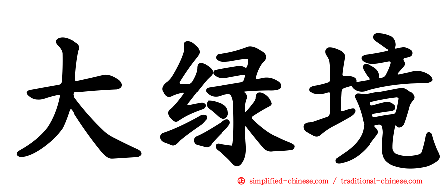 大绿境