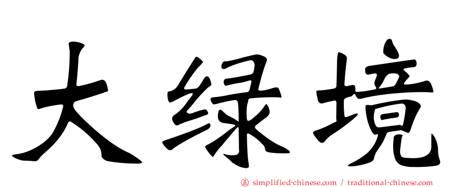 大绿境