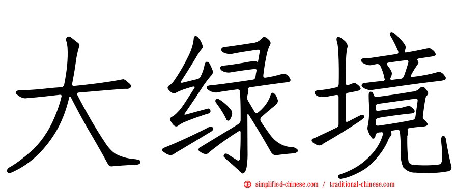 大绿境