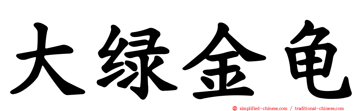 大绿金龟