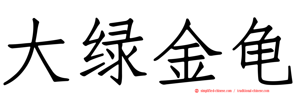 大绿金龟