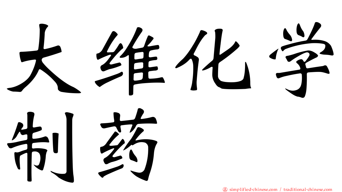 大维化学制药
